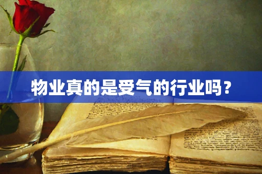物业真的是受气的行业吗？