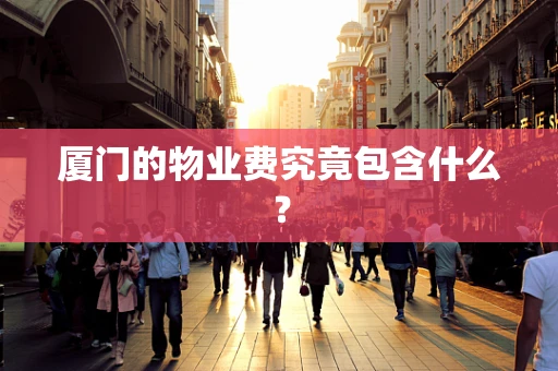 厦门的物业费究竟包含什么？