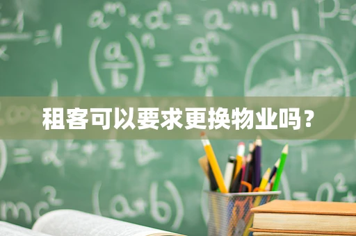 租客可以要求更换物业吗？