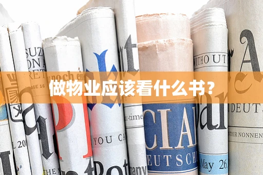 做物业应该看什么书？