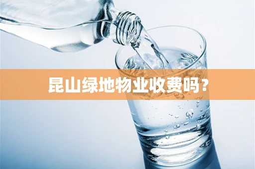 昆山绿地物业收费吗？