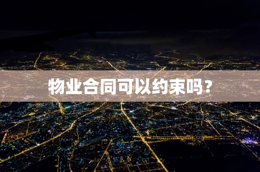 物业合同可以约束吗？