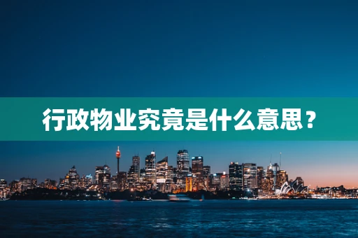 行政物业究竟是什么意思？