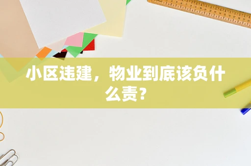 小区违建，物业到底该负什么责？
