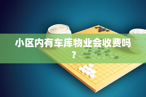 小区内有车库物业会收费吗？
