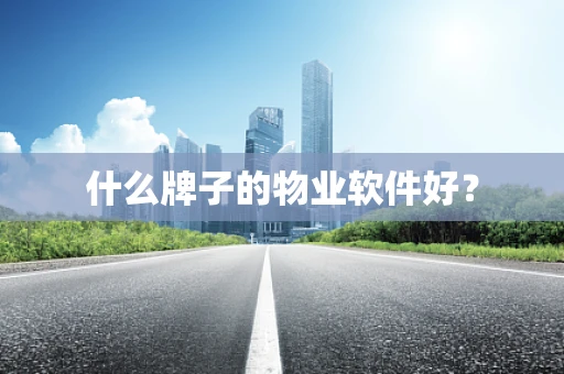 什么牌子的物业软件好？