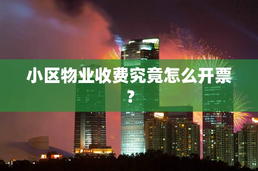 小区物业收费究竟怎么开票？