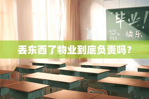 丢东西了物业到底负责吗？