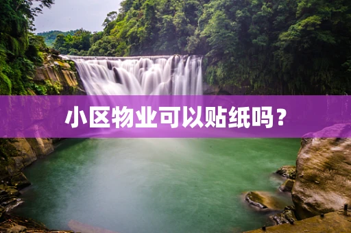 小区物业可以贴纸吗？