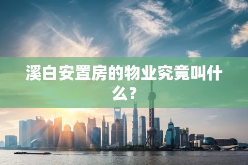 溪白安置房的物业究竟叫什么？