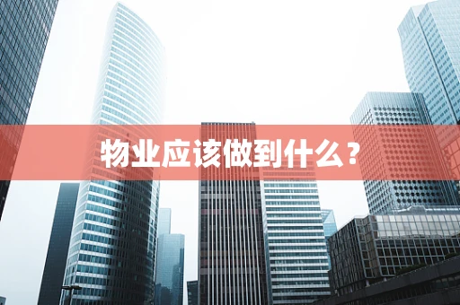 物业应该做到什么？