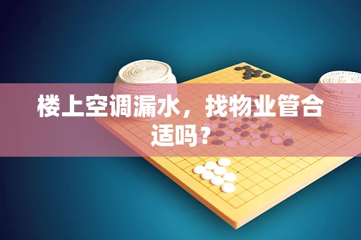 楼上空调漏水，找物业管合适吗？
