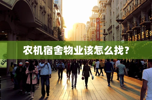 农机宿舍物业该怎么找？