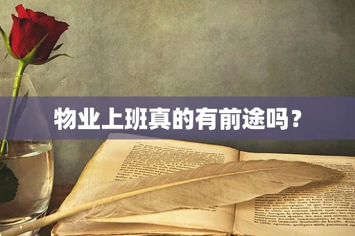 物业上班真的有前途吗？