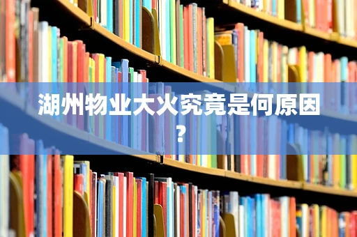 湖州物业大火究竟是何原因？