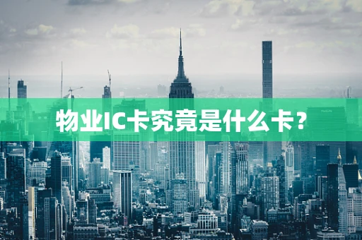物业IC卡究竟是什么卡？