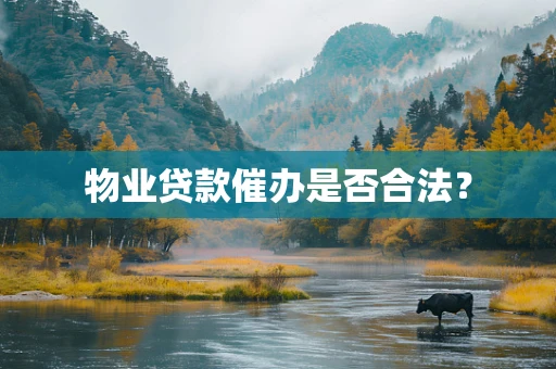 物业贷款催办是否合法？