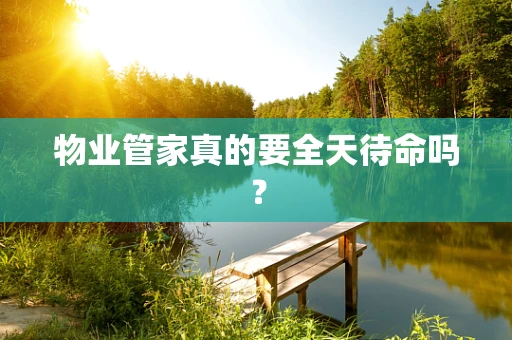 物业管家真的要全天待命吗？