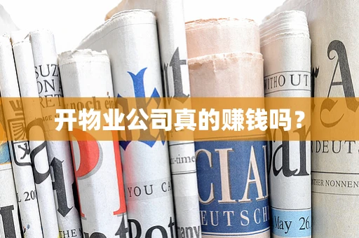开物业公司真的赚钱吗？