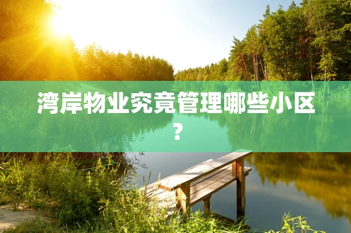 湾岸物业究竟管理哪些小区？