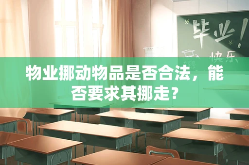 物业挪动物品是否合法，能否要求其挪走？