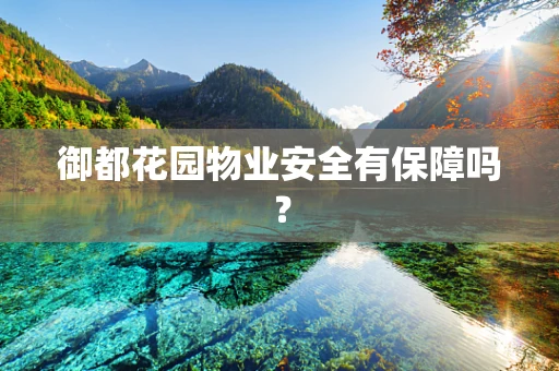 御都花园物业安全有保障吗？