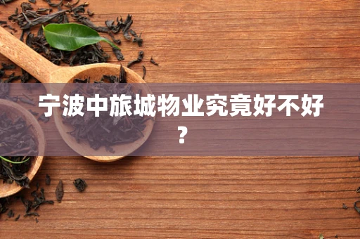 宁波中旅城物业究竟好不好？