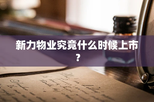 新力物业究竟什么时候上市？