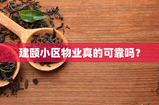 建颐小区物业真的可靠吗？