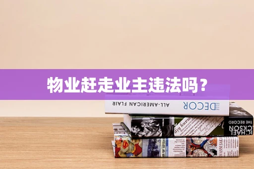 物业赶走业主违法吗？