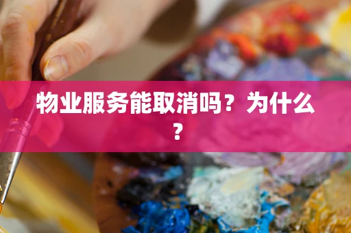 物业服务能取消吗？为什么？