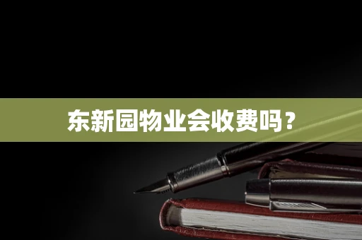 东新园物业会收费吗？
