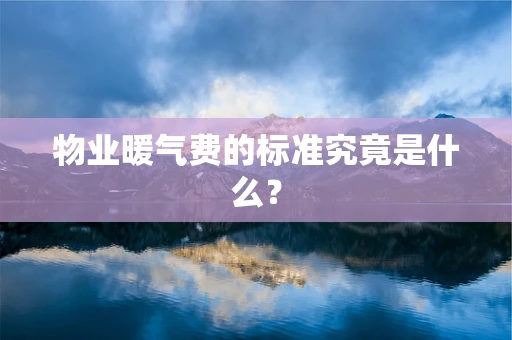物业暖气费的标准究竟是什么？