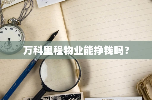万科里程物业能挣钱吗？