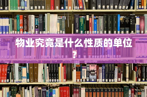物业究竟是什么性质的单位？