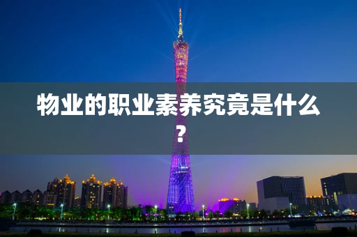 物业的职业素养究竟是什么？
