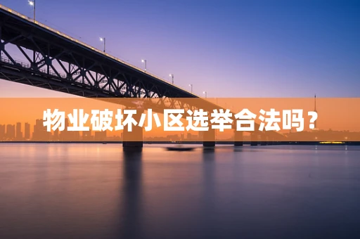 物业破坏小区选举合法吗？
