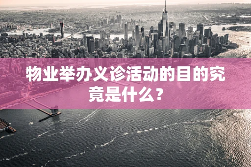 物业举办义诊活动的目的究竟是什么？