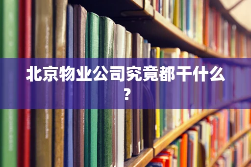 北京物业公司究竟都干什么？