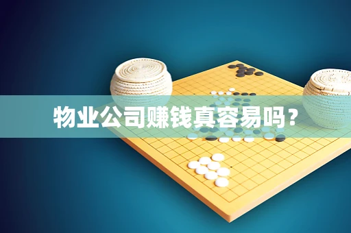物业公司赚钱真容易吗？