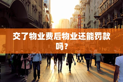 交了物业费后物业还能罚款吗？