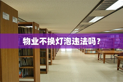 物业不换灯泡违法吗？