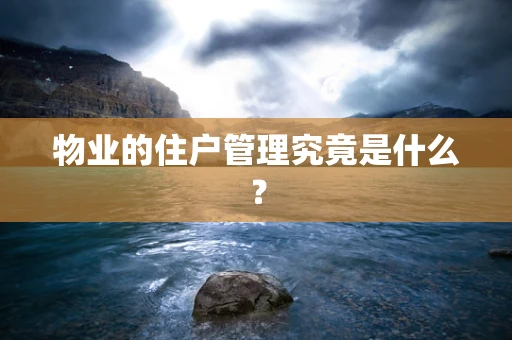 物业的住户管理究竟是什么？
