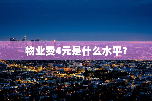 物业费4元是什么水平？