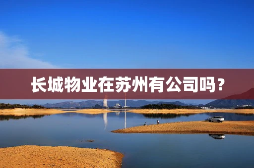 长城物业在苏州有公司吗？