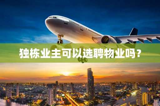 独栋业主可以选聘物业吗？