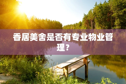 香居美舍是否有专业物业管理？