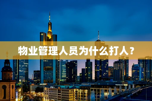 物业管理人员为什么打人？