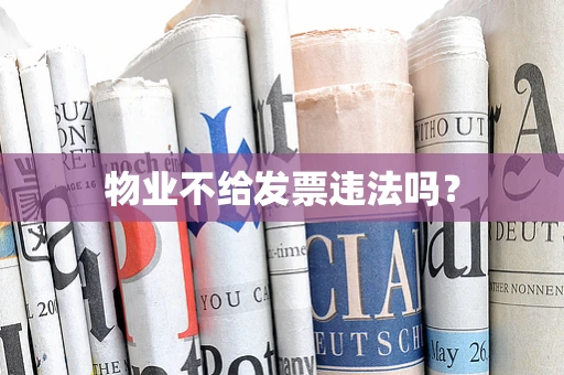 物业不给发票违法吗？