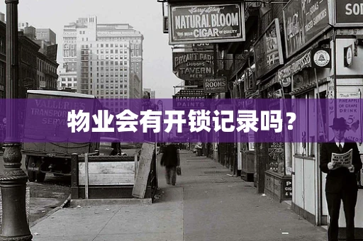物业会有开锁记录吗？
